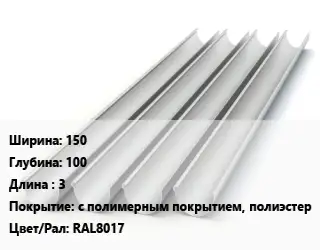 Желоб 150х100 L=3 с полимерным покрытием, полиэстер RAL8017